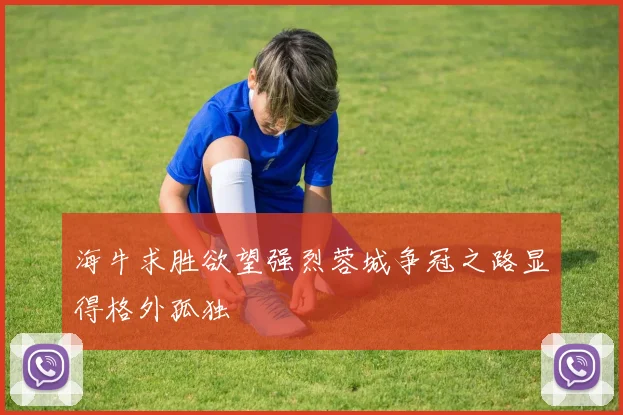海牛求胜欲望强烈蓉城争冠之路显得格外孤独