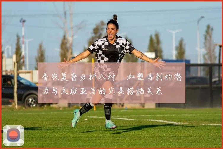 香农夏普分析八村塁加盟马刺的潜力与文班亚马的完美搭档关系