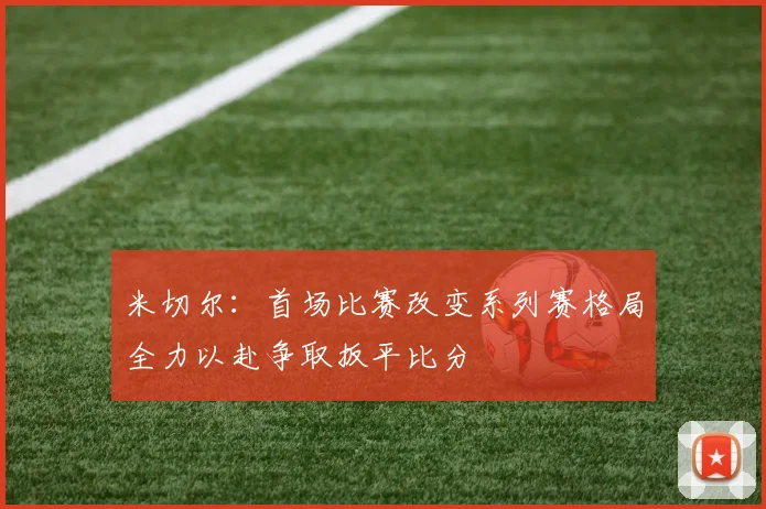 米切尔：首场比赛改变系列赛格局全力以赴争取扳平比分