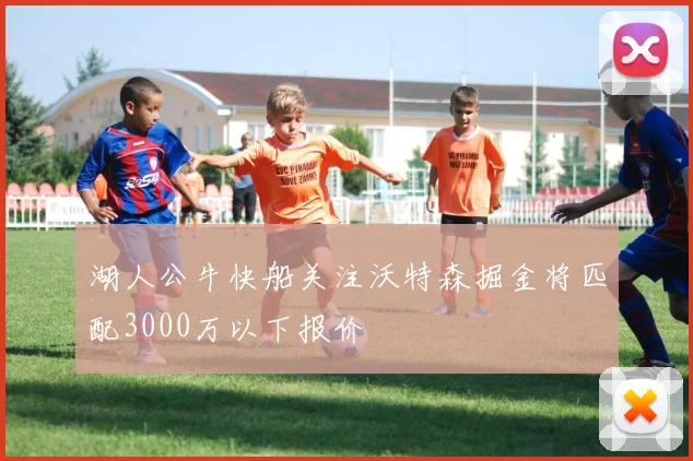 湖人公牛快船关注沃特森掘金将匹配3000万以下报价