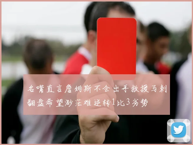 名嘴直言詹姆斯不会出手救援马刺翻盘希望渺茫难逆转1比3劣势