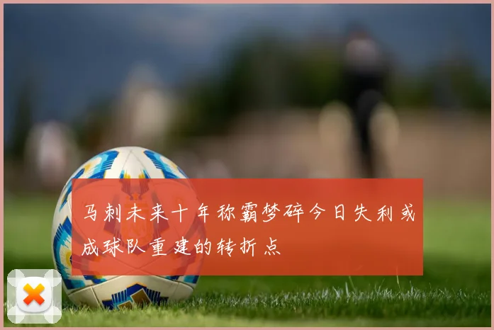 马刺未来十年称霸梦碎今日失利或成球队重建的转折点