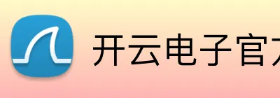 开云电子官方网站 Logo